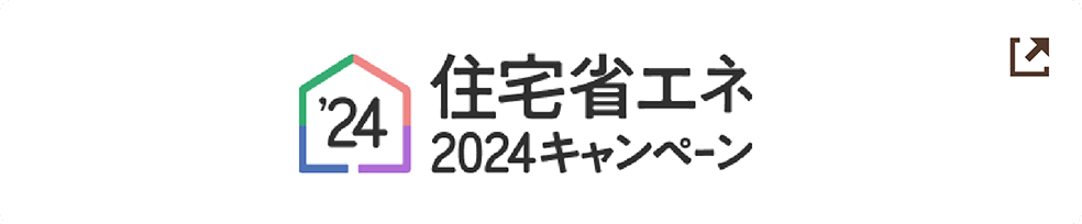 住宅省エネ 2024年キャンペーン